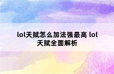 lol天赋怎么加法强最高 lol天赋全面解析